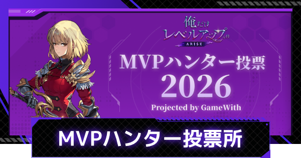 【俺アラ】「MVPハンター」投票所【俺だけレベルアップな件：ARISE】
