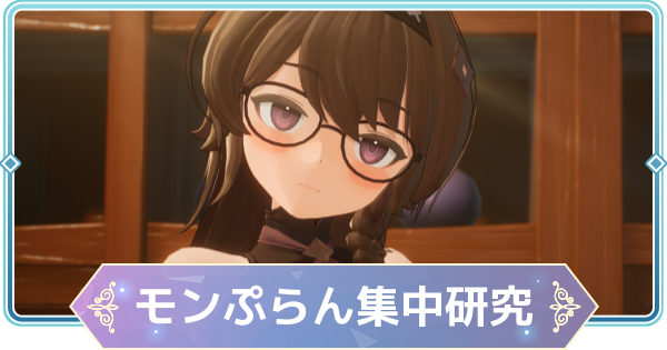 【モンギル】モンぷらん集中研究！の進め方と報酬【STAR DIVE】