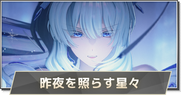 【鳴潮】3章-5幕ストーリー攻略｜昨夜を照らす星々