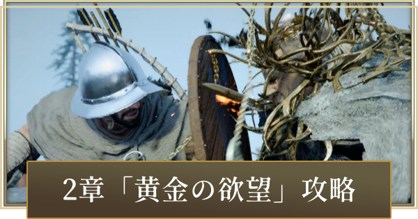 【紅の砂漠】2章「黄金の欲望」攻略【Crimson Desert】