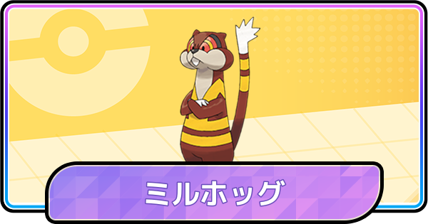 【ポケモンチャンピオンズ】ミルホッグの育成論と対策