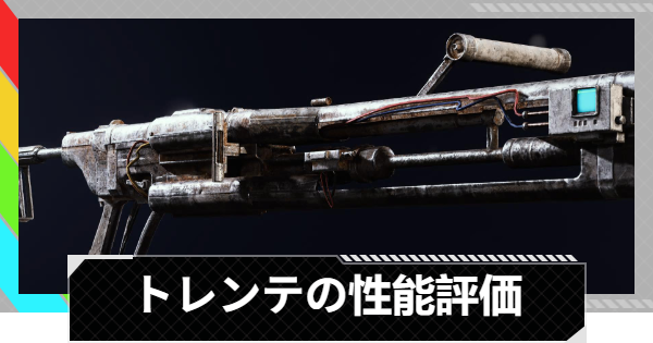 【ARC Raiders】トレンテの性能評価とおすすめアタッチメント｜武器情報【アークレイダース】