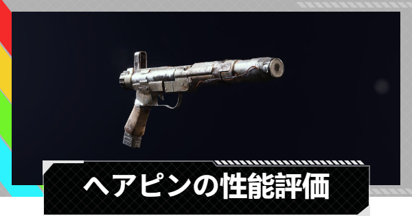 【ARC Raiders】ヘアピンの性能評価とおすすめアタッチメント｜武器情報【アークレイダース】