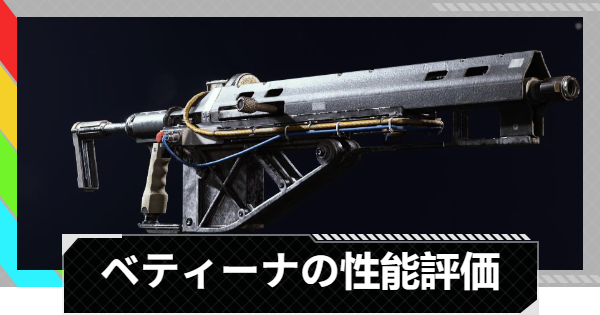 【ARC Raiders】ベティーナの性能評価とおすすめアタッチメント｜武器情報【アークレイダース】