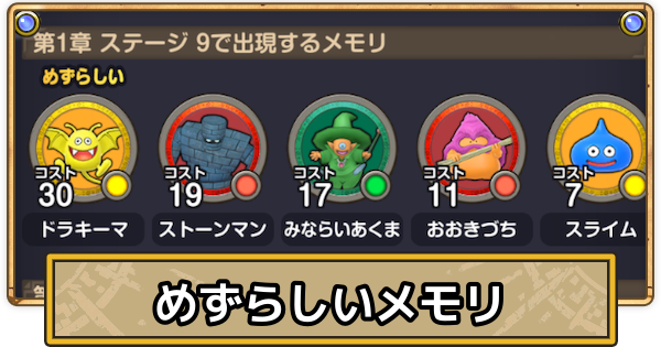 【スマグロ】めずらしいメモリ一覧【ドラクエスマッシュグロウ】