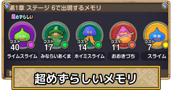 【スマグロ】超めずらしいメモリ一覧【ドラクエスマッシュグロウ】