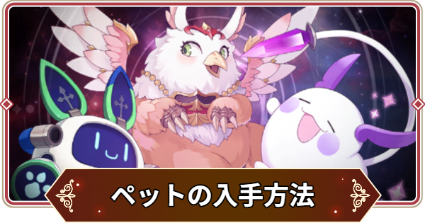 【セナリバ】ペットの入手方法まとめ｜ペット変換アプデ【セブンナイツ リバース】