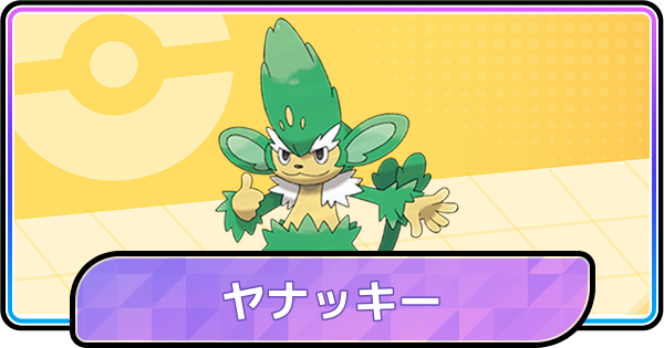 【ポケモンチャンピオンズ】ヤナッキーの育成論と対策