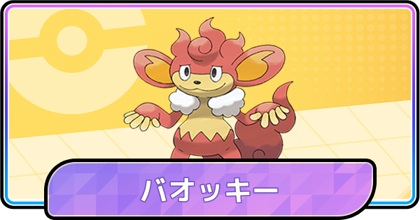 【ポケモンチャンピオンズ】バオッキーの育成論と対策