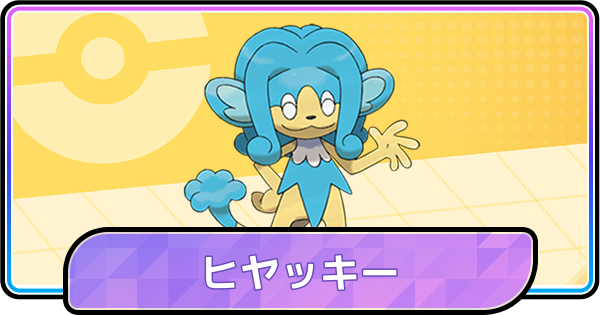 【ポケモンチャンピオンズ】ヒヤッキーの育成論と対策