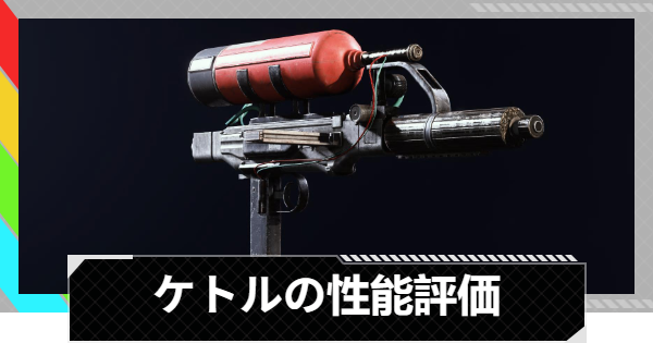 【ARC Raiders】ケトルの性能評価とおすすめアタッチメント｜武器情報【アークレイダース】