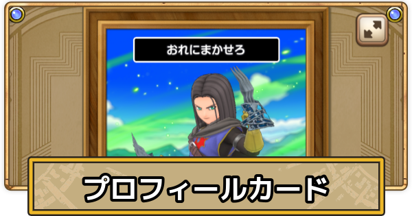 【スマグロ】プロフィールカードの設定方法【ドラクエスマッシュグロウ】