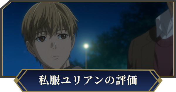 【ノイサガ】ユリアン・ミンツ（ベンチの秘密会議）の評価とスキル【銀河英雄伝説 Die Neue Saga】