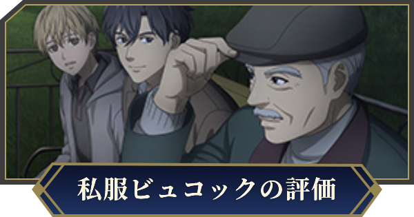 【ノイサガ】アレクサンドル・ビュコック（ベンチの秘密会議）の評価とスキル【銀河英雄伝説 Die Neue Saga】