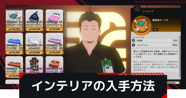 インテリアの使い道と入手方法