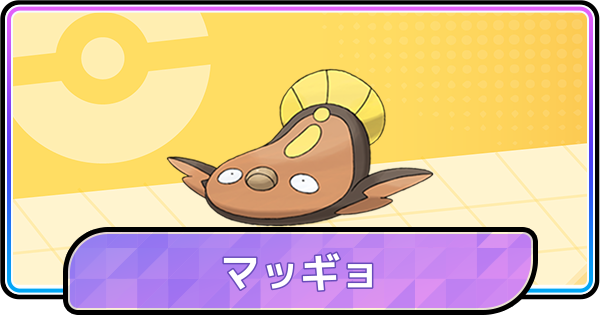 【ポケモンチャンピオンズ】マッギョの育成論と対策