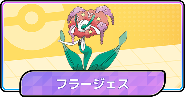 【ポケモンチャンピオンズ】フラージェスの育成論と対策
