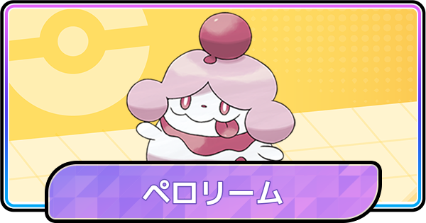 【ポケモンチャンピオンズ】ペロリームの育成論と対策