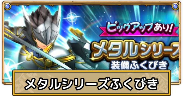 【スマグロ】メタルシリーズ装備ふくびきの当たりとおすすめ装備【ドラクエスマッシュグロウ】