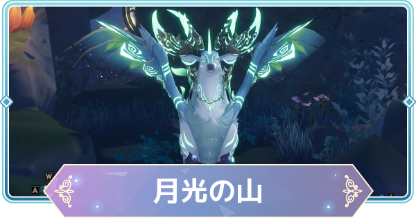 【モンギル】月光の山の宝箱とオズのパズル位置・出現モンスター【STAR DIVE】