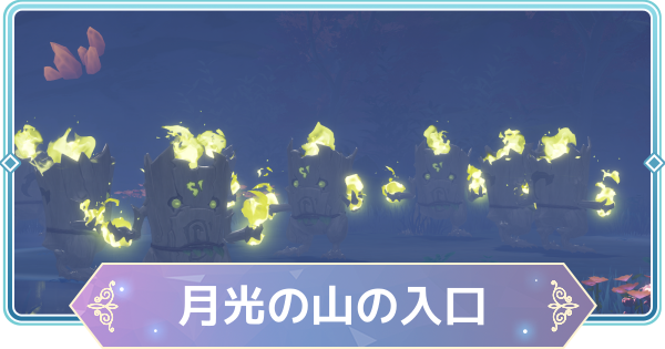 【モンギル】月光の山の入口の宝箱とオズのパズル位置・出現モンスター【STAR DIVE】