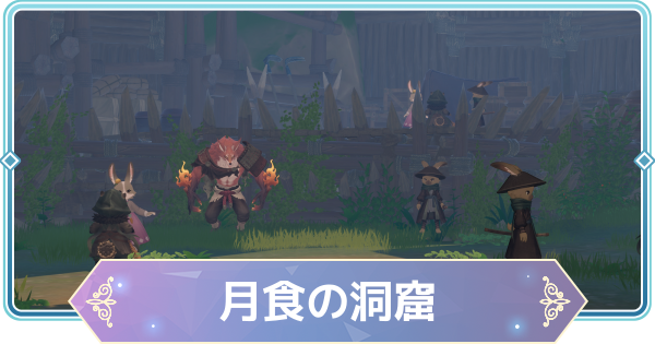 【モンギル】月食の洞窟の宝箱とオズのパズル位置・出現モンスター【STAR DIVE】