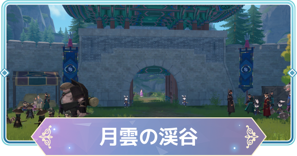 【モンギル】月雲の渓谷の宝箱とオズのパズル位置・出現モンスター【STAR DIVE】