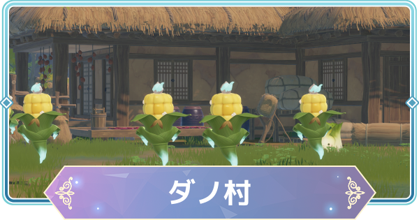 【モンギル】ダノ村の宝箱とオズのパズル位置・出現モンスター【STAR DIVE】