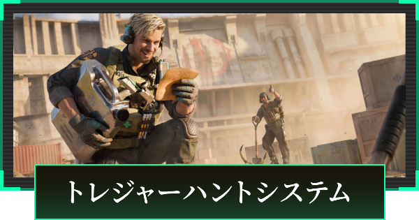 【デルタフォース】トレジャーハントシステムまとめ【DeltaForce】