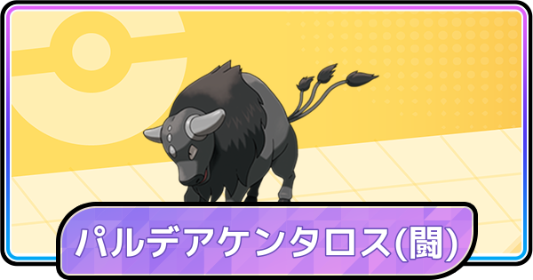 ケンタロスとメガ ポケモンチャンピオンズ】パルデアケンタロス(かくとう)の育成論と対策
