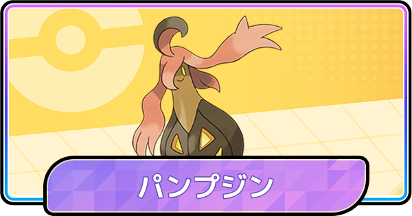 【ポケモンチャンピオンズ】パンプジンの育成論と対策