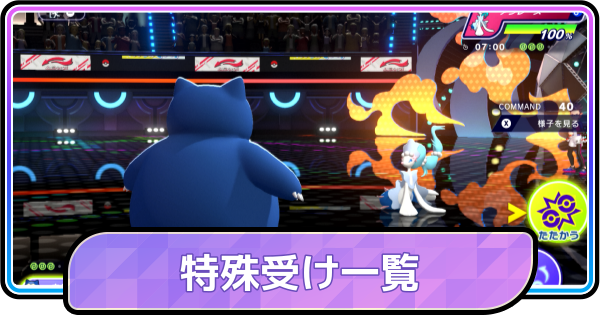 【ポケモンチャンピオンズ】特殊受けのおすすめポケモンと育成論
