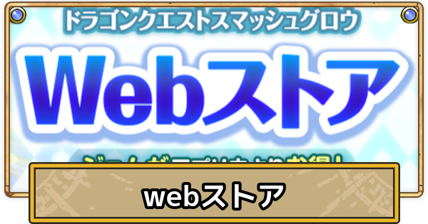 【スマグロ】webストアのおすすめ商品とメリット【ドラクエスマッシュグロウ】