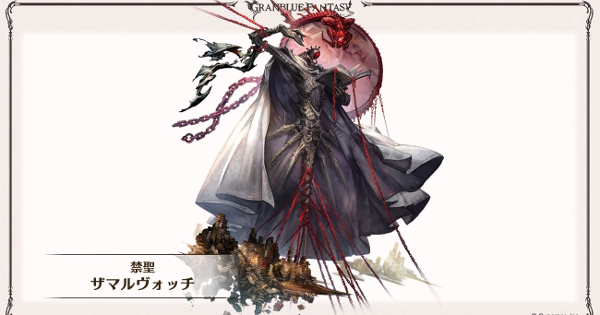 【グラブル】ザマルヴォッチ(闇属性ボス)の実装時期｜禁禍シリーズ【グランブルーファンタジー】