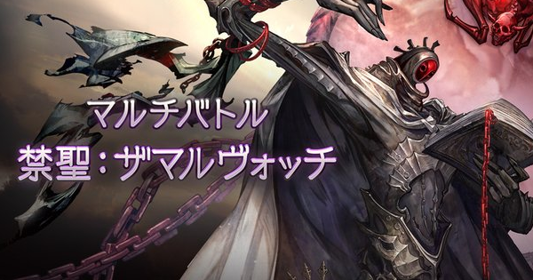 【グラブル】ザマルヴォッチ攻略/青箱フルオート編成例まとめ｜禁禍シリーズ【グランブルーファンタジー】