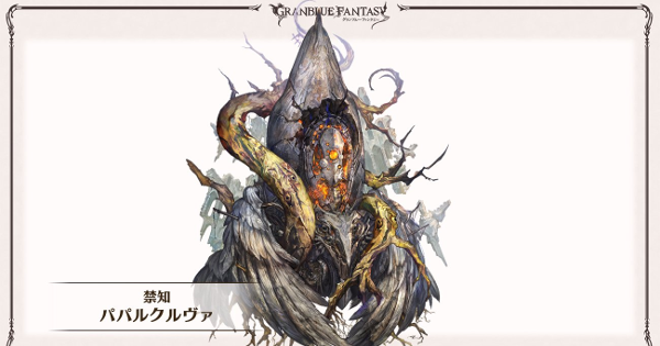 【グラブル】パパルクルヴァ(光属性ボス)の実装時期｜禁禍シリーズ【グランブルーファンタジー】