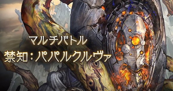 【グラブル】パパルクルヴァの攻略/青箱フルオートまとめ｜禁禍シリーズ【グランブルーファンタジー】