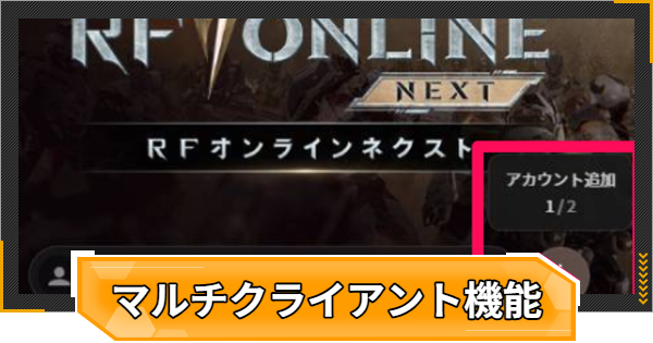 【RFオンラインネクスト】2アカウント同時プレイのやり方｜マルチクライアント機能【RFオンネク】