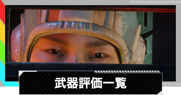【ARC Raiders】武器一覧とPvP/PvE評価【アークレイダース】