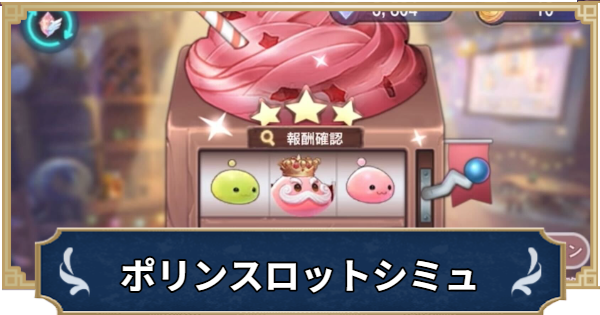 【ラグナロクX】ポリンスロットシミュレーター【ROX】