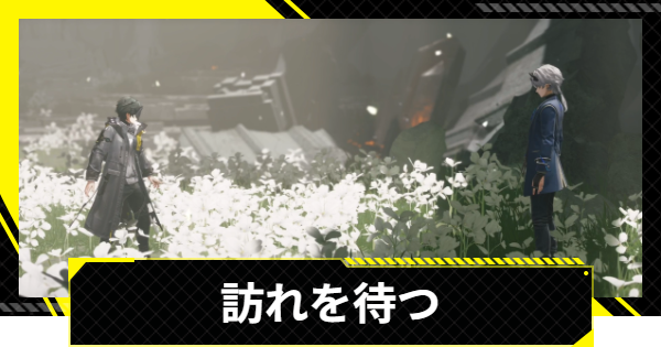 【エンドフィールド】訪れを待つの攻略チャート【アークナイツ】