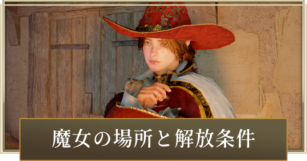 【紅の砂漠】魔女の場所と解放条件【Crimson Desert】