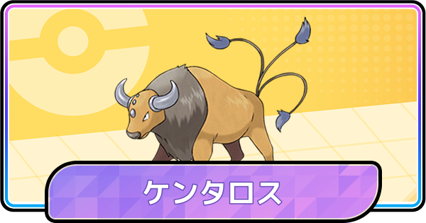 【ポケモンチャンピオンズ】ケンタロスの育成論と対策