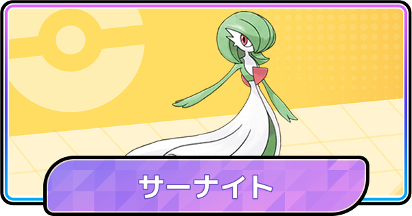 【ポケモンチャンピオンズ】サーナイトの育成論と対策