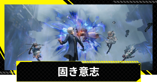 【エンドフィールド】固き意志の攻略チャート【アークナイツ】