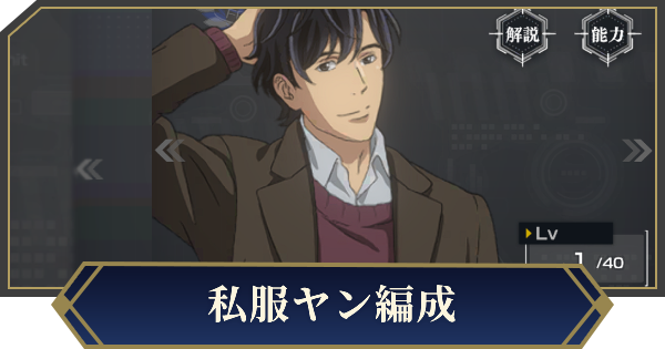 【ノイサガ】私服ヤンを採用したおすすめ編成【銀河英雄伝説 Die Neue Saga】