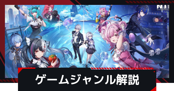 【NTE】ゲームジャンル解説｜どんなゲーム？【ネバエバ】