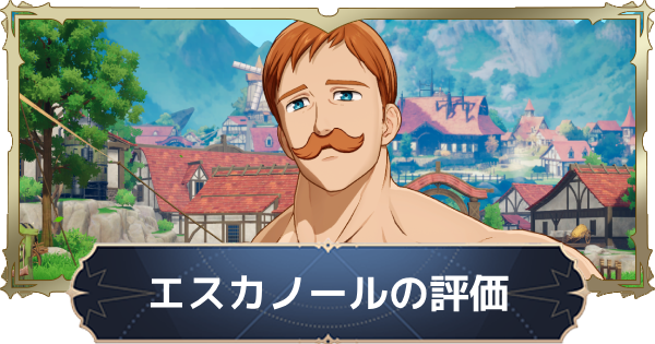 【ナナオリ】エスカノールの評価と性能【七つの大罪：Origin】