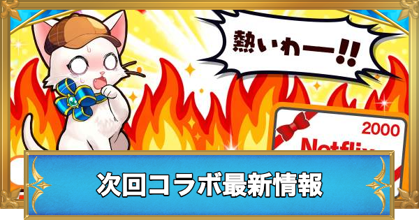 【白猫】次回コラボイベント最新情報