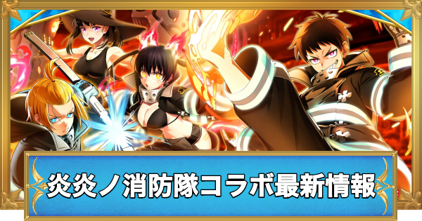 【白猫】炎炎ノ消防隊コラボ最新情報
